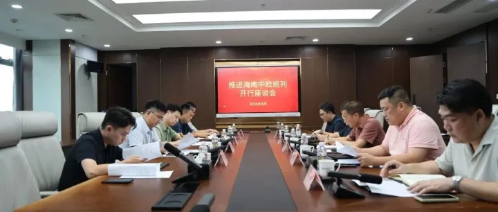 推进海南中欧班列开行座谈会顺利召开