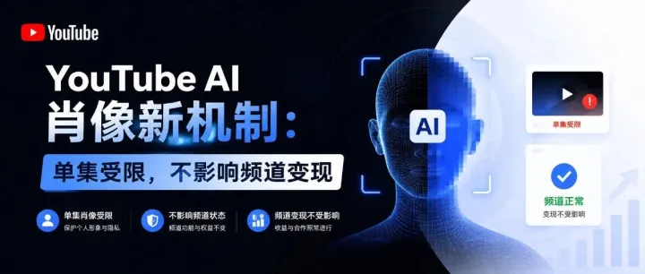 YouTube AI 肖像新机制：单集受限，不影响频道变现