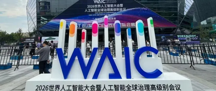 石章强应邀出席并专题调研考察2026世界人工智能大会