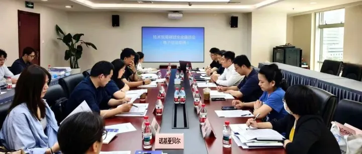 技术贸易领域企业座谈会（电子信息专场）顺利召开