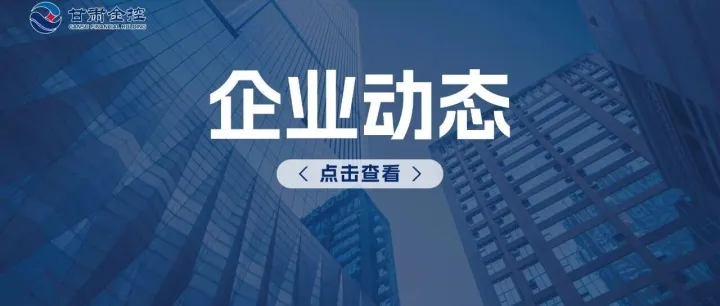长情陪伴逐光行 金融活水润陇原——甘肃金控担保以全周期金融服务赋能陇原产业高质量发展
