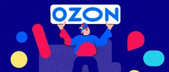 Ozon轻小件：运费砍掉三分之二，佣金只要12%，这波红利你抓住了吗？