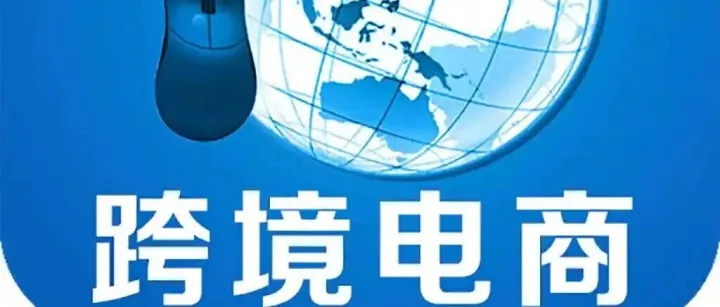 “全球三日达” 助力中国商品快速出海