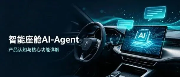 座舱AI首响过1秒用户直接放弃，这条延迟链路怎么救? 一篇文章抓住关键！