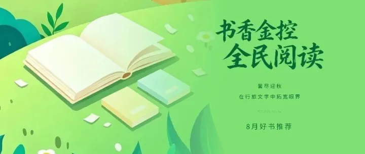 书香金控 | 全民阅读8月好书推荐