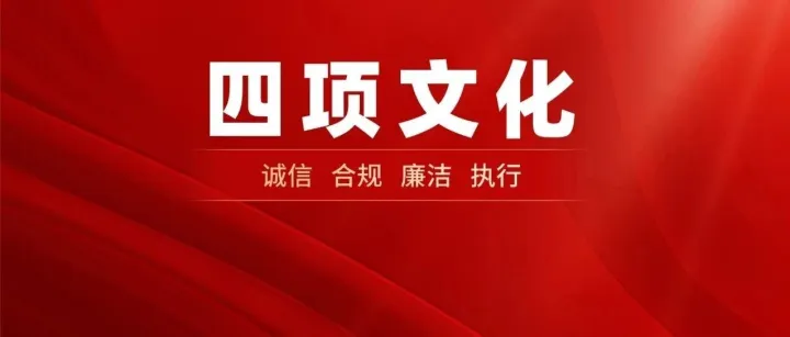 文化强企怎么干？读懂 “诚信、合规、廉洁、执行” 四项文化核心要义