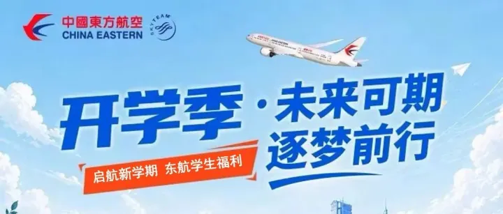 启航新学期｜东航助力开学季，惊喜盲盒、学生专属优惠机票，陪你从容启程 逐梦前行！