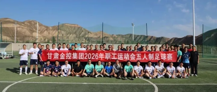 绿茵逐梦 热血争锋——甘肃金控集团2026年职工运动会五人制足球预赛圆满落幕