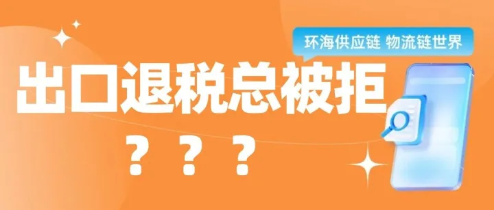 出口退税总被拒？原因竟是那张货代发票……