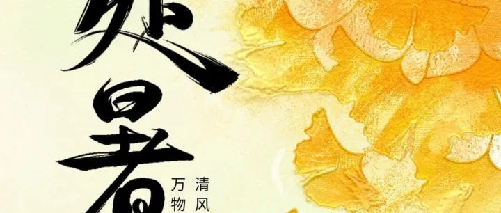 今日处暑|盛夏落幕，秋意登场，乘风破浪，奔赴全球机遇