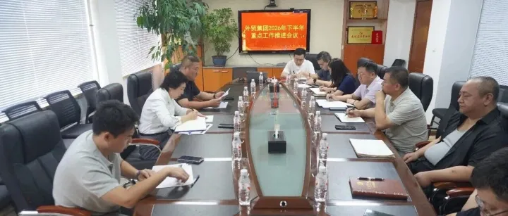锚定目标抓落实 攻坚克难促发展——外贸集团召开重点工作任务推进会