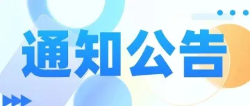 通知公告 | 四川省商务厅关于发布2026年自愿提供“免仓租”服务的四川海外仓名录的通知