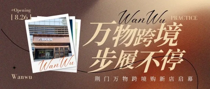 下一站，<em>荆门</em>｜万物跨境，步履不停，把全世界的精挑细选，搬到你身边