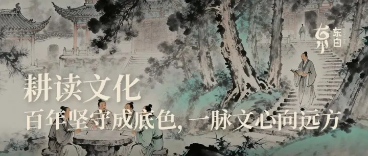 耕读文化 · 百年坚守成底色，一脉文心向远方