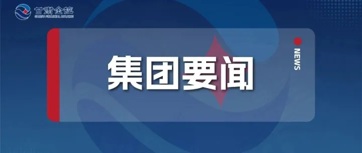百亿基金落子庆阳 甘肃金控集团与庆阳市共启产融协同发展新篇章