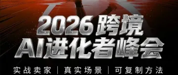 邀请函丨2026跨境AI进化者峰会