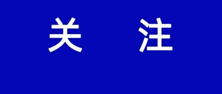事关餐饮服务项目选址禁止性要求！池州市市场监督管理局最新提示！