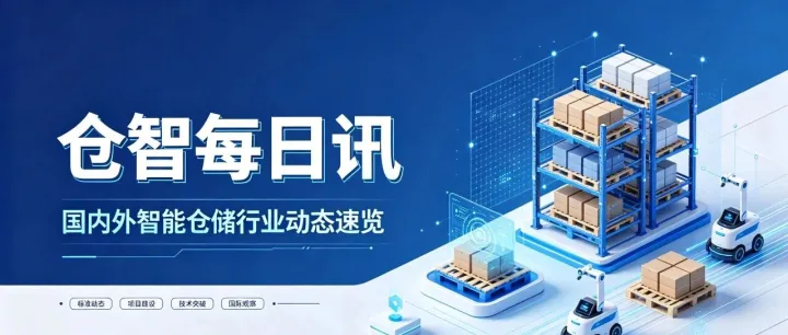 【仓智每日讯】国内外智慧物流动态速递，洞见行业前沿！