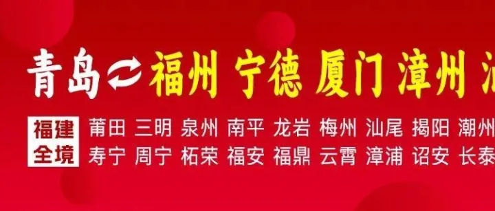 青岛物流专线推荐：青岛到福州 宁德 厦门 漳州 汕头 晋江物流专线-青岛鸿利物流