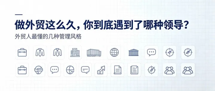 “做外贸这么久，你到底遇到了哪种领导 ”（句句写实）