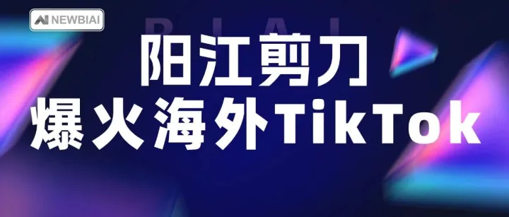 6 元阳江剪刀爆火海外 TikTok：14 天狂销近万把！