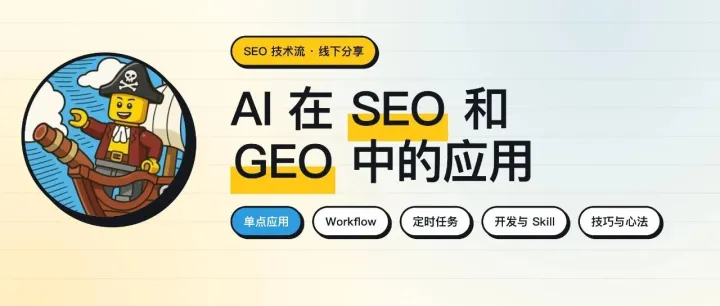 AI在SEO和GEO中的应用 附PPT下载