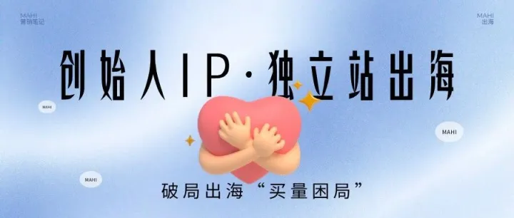 卖货到立人：创始人IP破局出海独立站的“买量困局”？