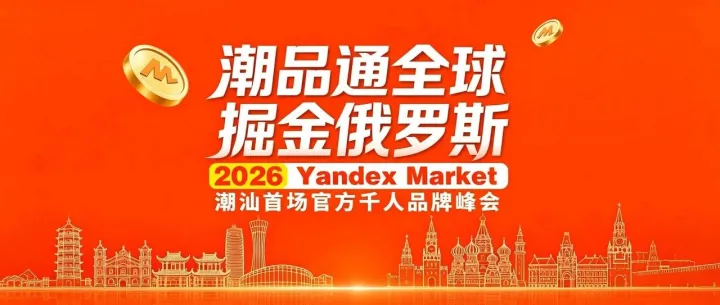 正式定档！8.14天府盛国际物流携手Yandex Market潮汕首场官方千人峰会重磅来袭！