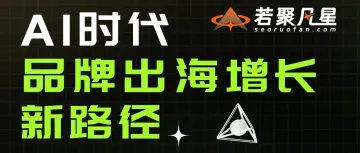 AI如何应用到品牌出海增长论坛落地深圳各赛道专家9月5日实战干货一次性拉满