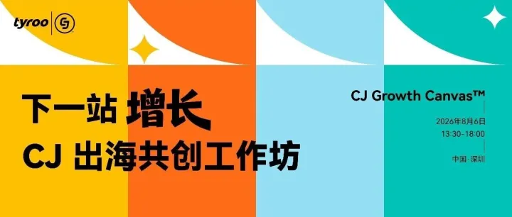 从品牌真实问题出发，探索下一站增长 | CJ 共创工作坊活动回顾