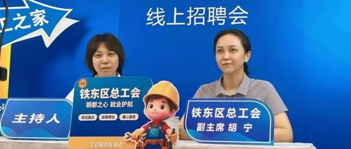 工会帮就业 乐业在铁东！这场线上招聘会在跨境电商综试区产业园顺利举办