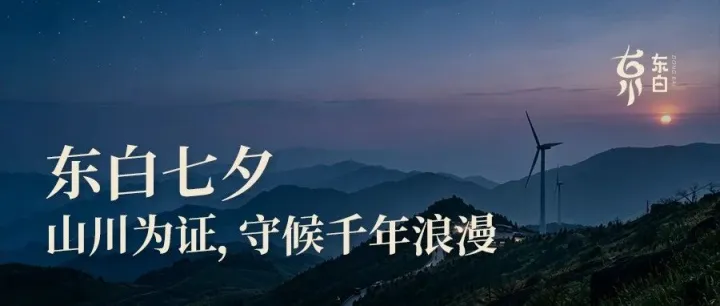 东<em>白山</em>七夕·山川为证，守候千年浪漫