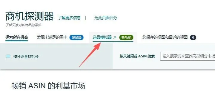 亚马逊偷偷上线的新功能：选品模拟器4种细节玩法，又有新玩法了