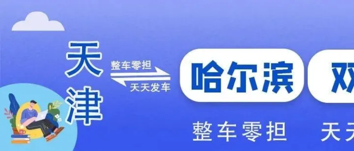 天津物流专线推荐：天津到哈尔滨物流专线  -天津中通联合物流