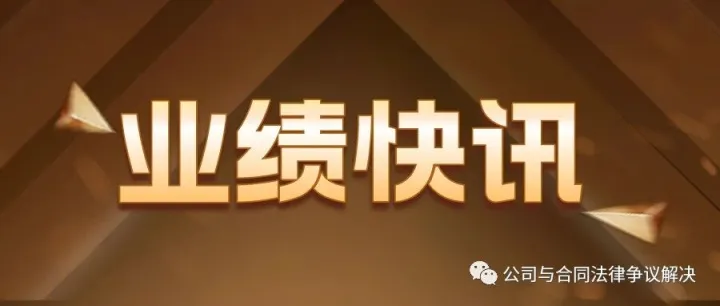 业绩快讯｜四年鏖战:终获胜局,李永安律师团队代理施工方案件再获佳绩