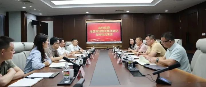 省属国企强强联动！海南物流集团与海垦商贸物流集团座谈深化农产物流协同