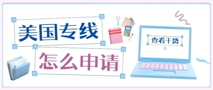 美国专线网络怎么申请？有哪些步骤？