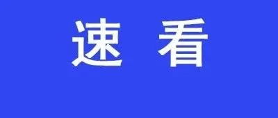 曝光台丨 <em>池州</em>这些小区电动自行车违规停放、充电（第二期）/省级名单公布！<em>池州</em>12家企业入选