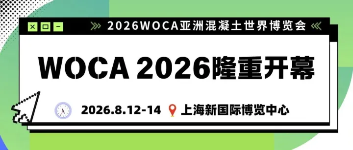首日盛况｜WOCA 亚洲混凝土世界博览会隆重开幕！多场论坛、实操、配对活动精彩不停！