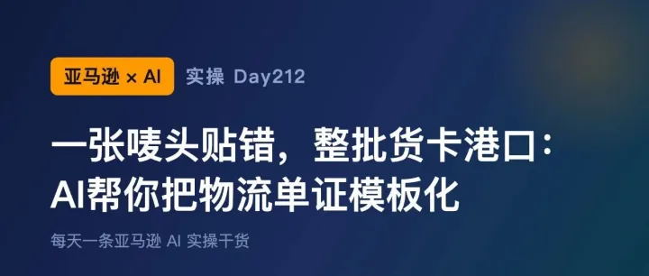 亚马逊+AI实操Day212：一张唛头贴错，整批货卡港口：AI帮你把物流单证模板化