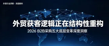 读懂2026 B2B采购五大底层变革，重构外贸获客逻辑