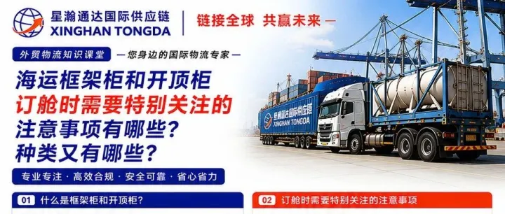 海运特种柜如何订舱？框架柜、开顶柜装箱需要关注哪些问题？