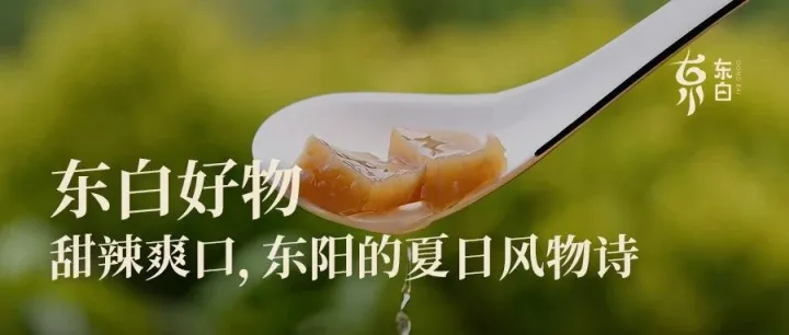东白好物·甜辣爽口，东阳的夏日风物诗