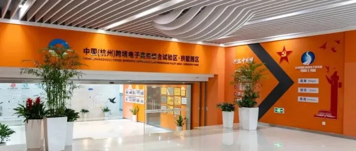 全链条服务+优质生态，杭州这座跨境园区以三阶培育体系助力企业出海