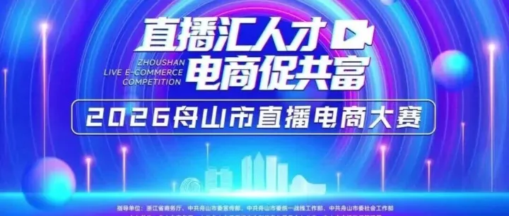 6月12日开赛！2026舟山市直播电商大赛总决赛，20强选手风采抢先看