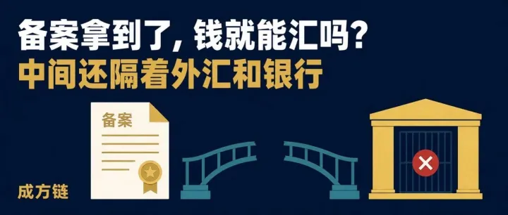 备案拿到了，个人的钱为什么还汇不出去？