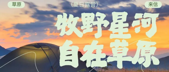 7月16日 阿尔善宝拉格巨石阵夏季百人露营活动攻略
