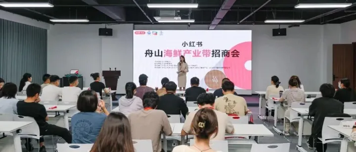小红书电商｜舟山海鲜产业带招商会圆满收官！