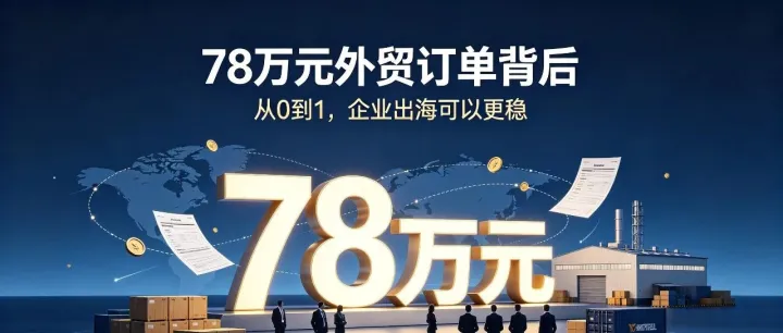 再传捷报！云梯时代运营基地成功孵化78万元国际贸易订单