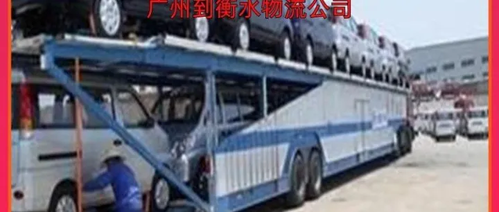 广州到<em>衡水</em>物流公司/广州到<em>衡水</em>干线物流